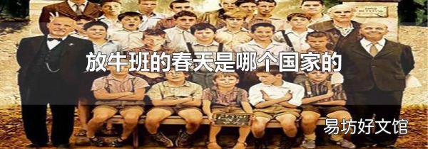 放牛班的春天是哪个国家的