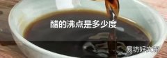 醋的沸点是多少度
