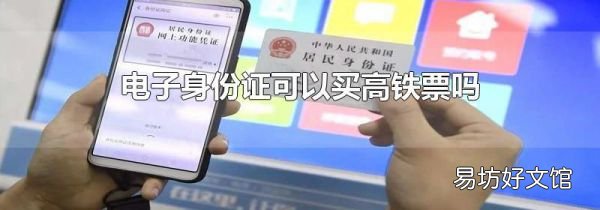 电子身份证可以买高铁票吗