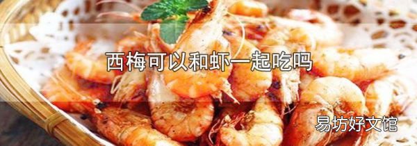 西梅可以和蝦一起吃嗎