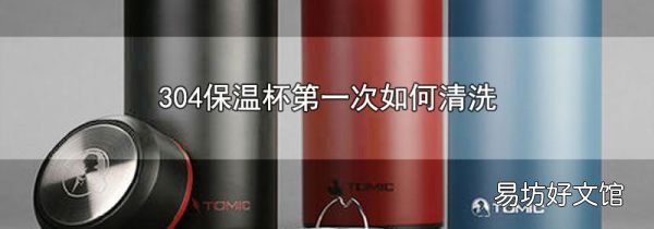304保温杯第一次如何清洗