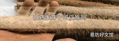 山药生芽子可以吃吗
