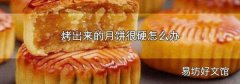 烤出来的月饼很硬怎么办