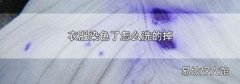 衣服染色了怎么洗的掉