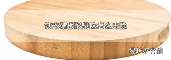 铁木砧板酸臭味怎么去除