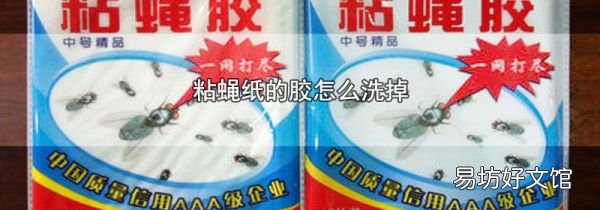 粘蝇纸的胶怎么洗掉