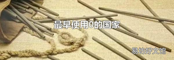 最早使用0的国家