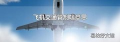 飞机交通管制啥意思