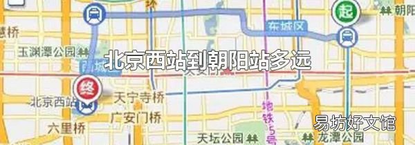 北京西站到朝阳站多远