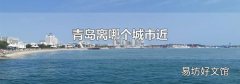 青岛离哪个城市近