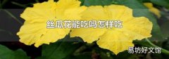 丝瓜花能吃吗怎样吃