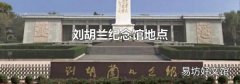 刘胡兰纪念馆地点