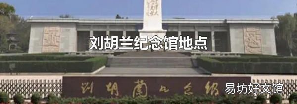 刘胡兰纪念馆地点