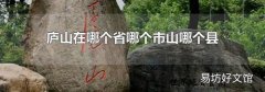 庐山在哪个省哪个市山哪个县
