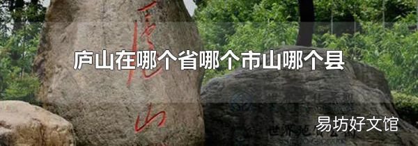 庐山在哪个省哪个市山哪个县