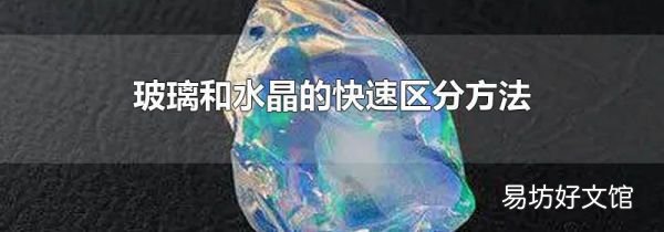 玻璃和水晶的快速區(qū)分方法