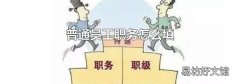 普通员工职务怎么填