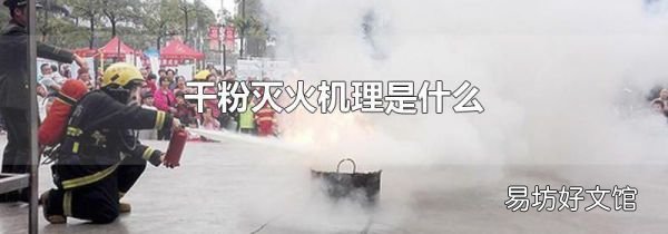 干粉灭火机理是什么