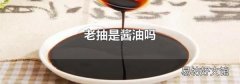 老抽是酱油吗