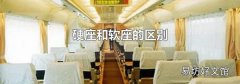 硬座和软座的区别