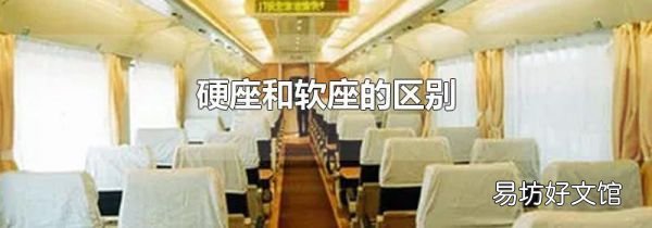 硬座和軟座的區(qū)別