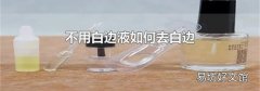 不用白边液如何去白边