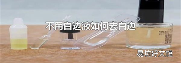 不用白边液如何去白边