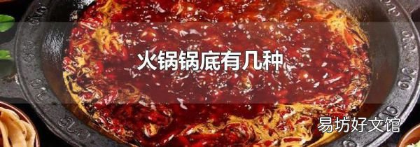火锅锅底有几种