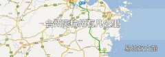 台州离杭州有几公里