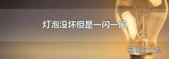 灯泡没坏但是一闪一闪