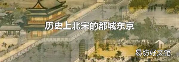 历史上北宋的都城东京