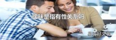 暧昧是指有性关系吗