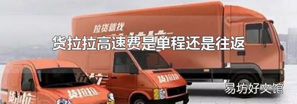 貨拉拉高速費(fèi)是單程還是往返