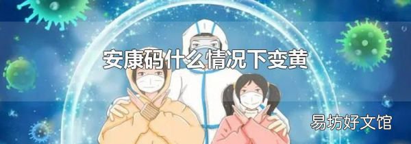 安康碼什么情況下變黃