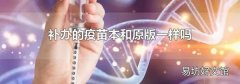 补办的疫苗本和原版一样吗