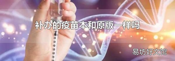 补办的疫苗本和原版一样吗