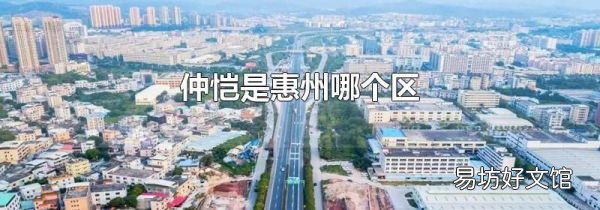 仲恺是惠州哪个区