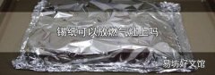 锡纸可以放燃气灶上吗