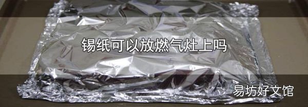 錫紙可以放燃氣灶上嗎