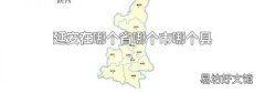 延安在哪个省哪个市哪个县