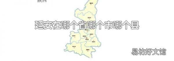 延安在哪个省哪个市哪个县