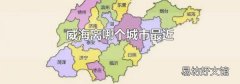 威海离哪个城市最近