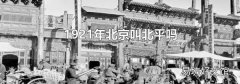 1921年北京叫北平吗