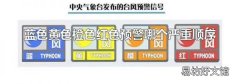 蓝色黄色橙色红色预警哪个严重顺序