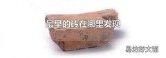 最早的砖在哪里发现