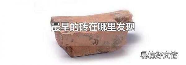 最早的砖在哪里发现