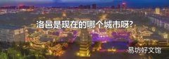 洛邑是现在的哪个城市呀?