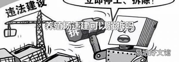 养殖场违建可以强拆吗