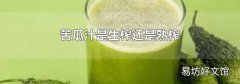 苦瓜汁是生榨还是熟榨