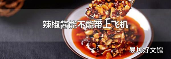 辣椒醬能不能帶上飛機(jī)